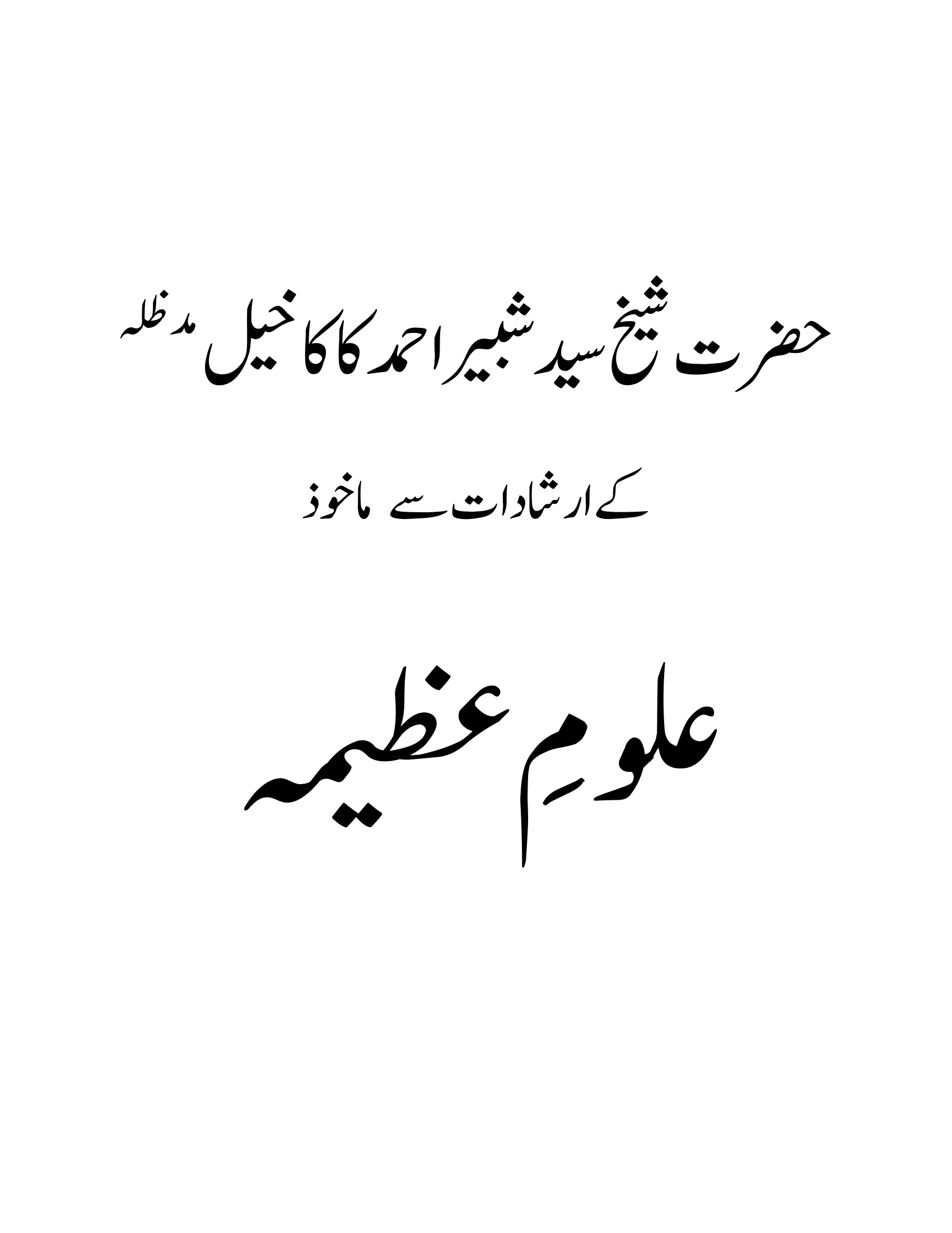 علومِ عظیمہ