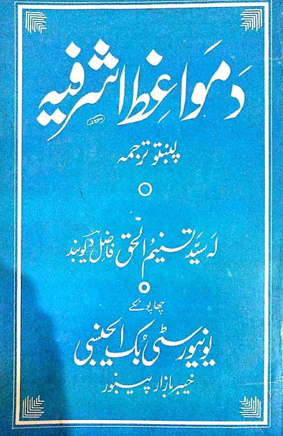 د مواعظ اشرفيه درٰيم جلد