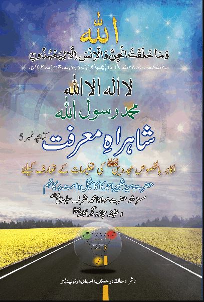 شاہرائے معرفت: رمضان المبارک 1442